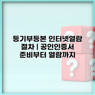 등기부등본 인터넷열람 절차 | 공인인증서 준비부터 열람까지