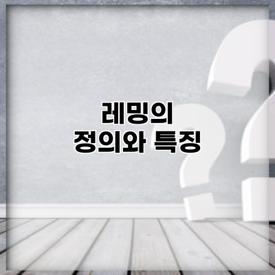 레밍의 정의와 특징