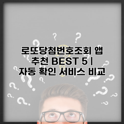 로또당첨번호조회 앱 추천 BEST 5 | 자동 확인 서비스 비교