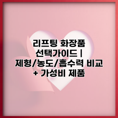 리프팅 화장품 선택가이드 | 제형/농도/흡수력 비교 + 가성비 제품