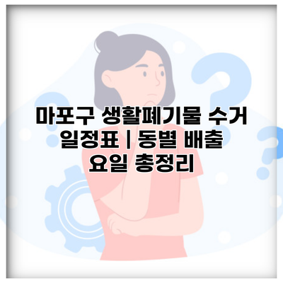 마포구 생활폐기물 수거 일정표 | 동별 배출 요일 총정리