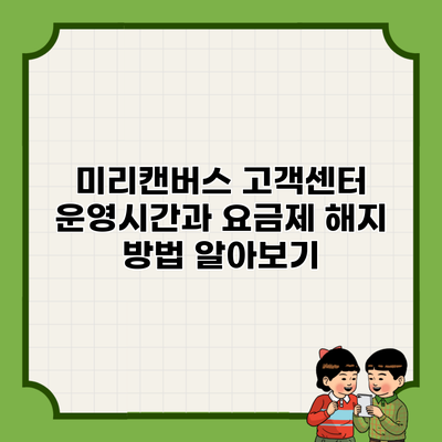 미리캔버스 고객센터 운영시간과 요금제 해지 방법 알아보기