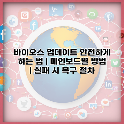 바이오스 업데이트 안전하게 하는 법 | 메인보드별 방법 | 실패 시 복구 절차