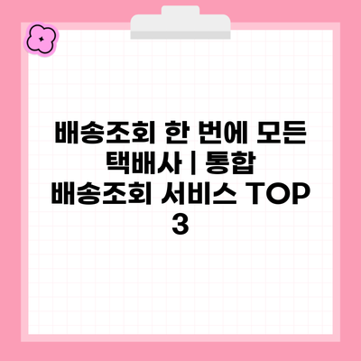 배송조회 한 번에 모든 택배사 | 통합 배송조회 서비스 TOP 3