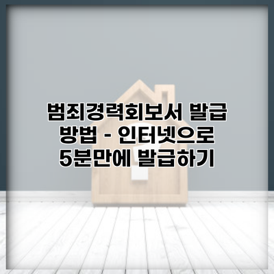 범죄경력회보서 발급 방법 – 인터넷으로 5분만에 발급하기