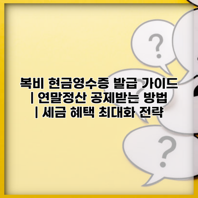 복비 현금영수증 발급 가이드 | 연말정산 공제받는 방법 | 세금 혜택 최대화 전략