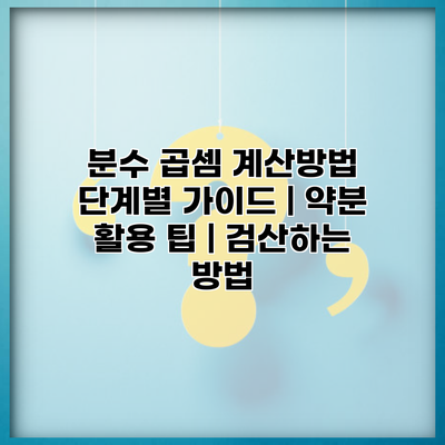 분수 곱셈 계산방법 단계별 가이드 | 약분 활용 팁 | 검산하는 방법