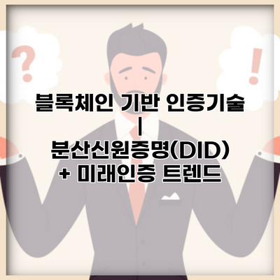 블록체인 기반 인증기술 | 분산신원증명(DID) + 미래인증 트렌드