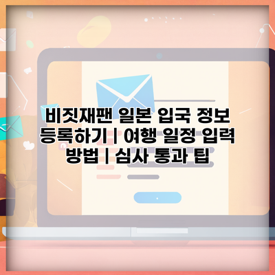 비짓재팬 일본 입국 정보 등록하기 | 여행 일정 입력 방법 | 심사 통과 팁