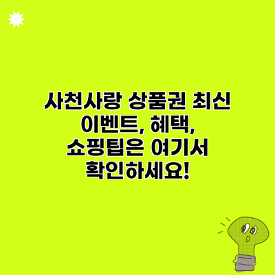 사천사랑 상품권 최신 이벤트, 혜택, 쇼핑팁은 여기서 확인하세요!