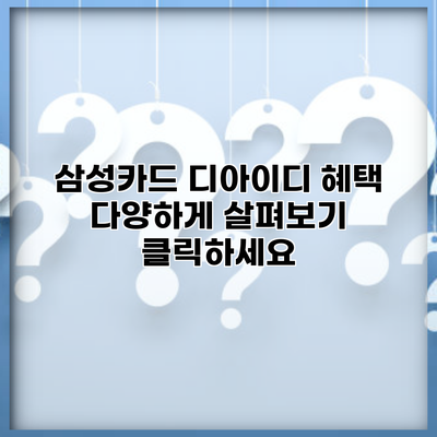 삼성카드 디아이디 혜택 다양하게 살펴보기 클릭하세요