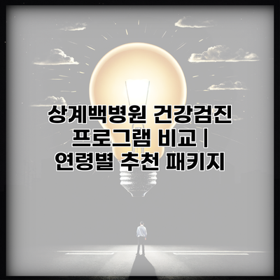 상계백병원 건강검진 프로그램 비교 | 연령별 추천 패키지