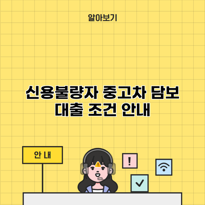 신용불량자 중고차 담보 대출 조건 안내