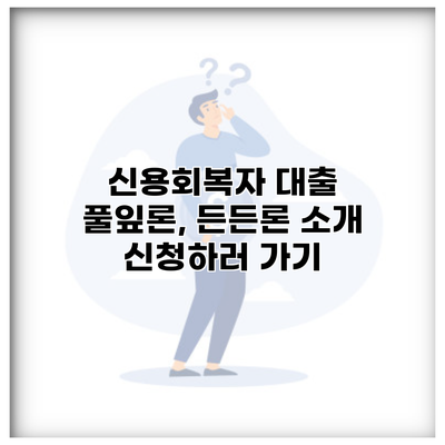 신용회복자 대출 풀잎론, 든든론 소개 신청하러 가기