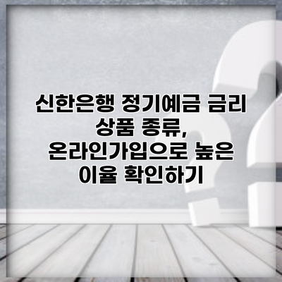 신한은행 정기예금 금리 상품 종류, 온라인가입으로 높은 이율 확인하기