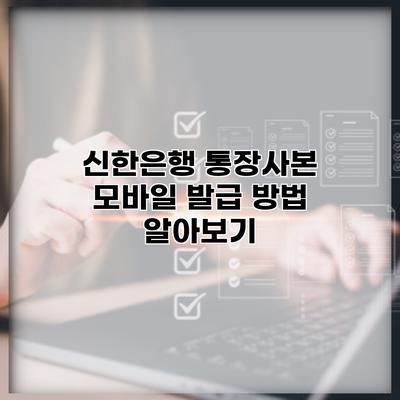 신한은행 통장사본 모바일 발급 방법 알아보기