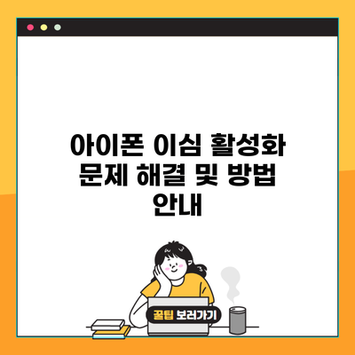 아이폰 이심 활성화 문제 해결 및 방법 안내