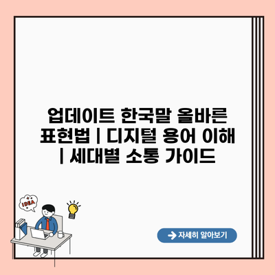 업데이트 한국말 올바른 표현법 | 디지털 용어 이해 | 세대별 소통 가이드