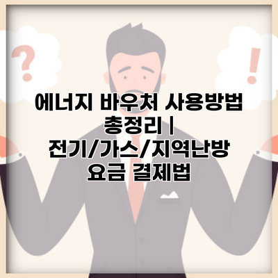 에너지 바우처 사용방법 총정리 | 전기/가스/지역난방 요금 결제법
