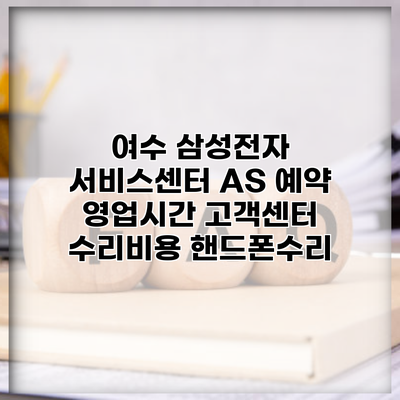 여수 삼성전자 서비스센터 AS 예약 영업시간 고객센터 수리비용 핸드폰수리