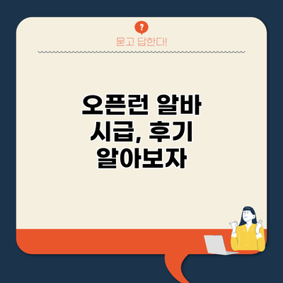 오픈런 알바 시급, 후기 알아보자