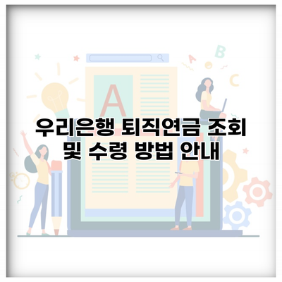 우리은행 퇴직연금 조회 및 수령 방법 안내