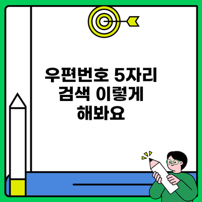 우편번호 5자리 검색 이렇게 해봐요