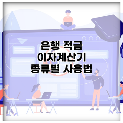 은행 적금 이자계산기 종류별 사용법