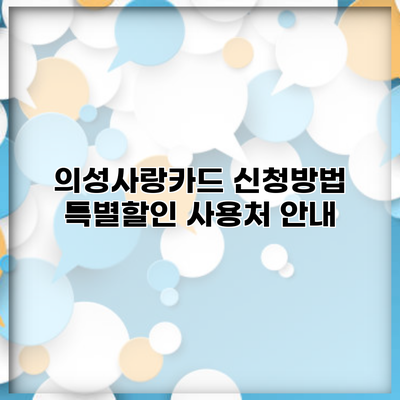 의성사랑카드 신청방법 특별할인 사용처 안내