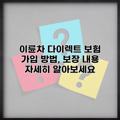 이륜차 다이렉트 보험 가입 방법, 보장 내용 자세히 알아보세요