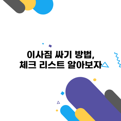 이사짐 싸기 방법, 체크 리스트 알아보자
