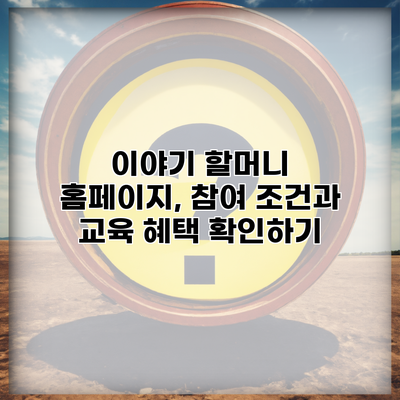 이야기 할머니 홈페이지, 참여 조건과 교육 혜택 확인하기