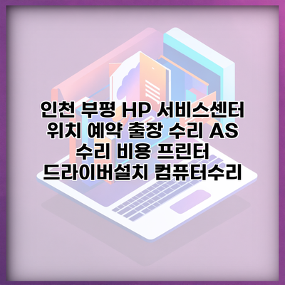 인천 부평 HP 서비스센터 위치 예약 출장 수리 AS 수리 비용 프린터 드라이버설치 컴퓨터수리