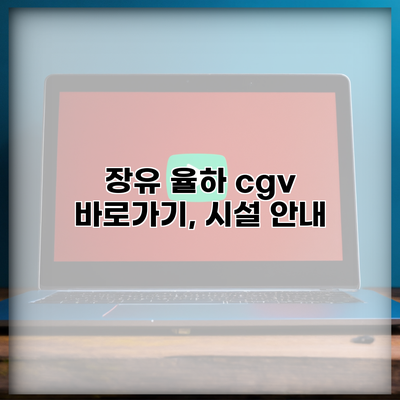 장유 율하 cgv 바로가기, 시설 안내