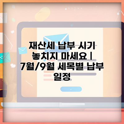 재산세 납부 시기 놓치지 마세요 | 7월/9월 세목별 납부 일정