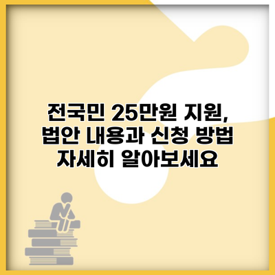 전국민 25만원 지원, 법안 내용과 신청 방법 자세히 알아보세요