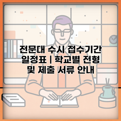전문대 수시 접수기간 일정표 | 학교별 전형 및 제출 서류 안내