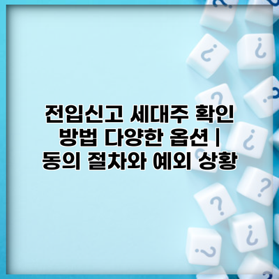 전입신고 세대주 확인 방법 다양한 옵션 | 동의 절차와 예외 상황