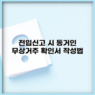 전입신고 시 동거인 무상거주 확인서 작성법