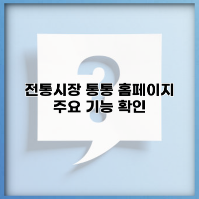 전통시장 통통 홈페이지 주요 기능 확인