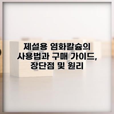 제설용 염화칼슘의 사용법과 구매 가이드, 장단점 및 원리