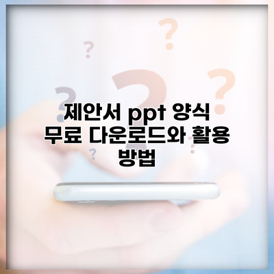 제안서 ppt 양식 무료 다운로드와 활용 방법