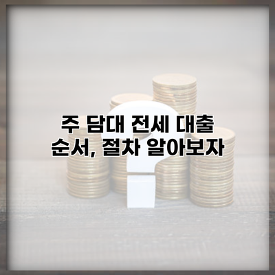 주 담대 전세 대출 순서, 절차 알아보자