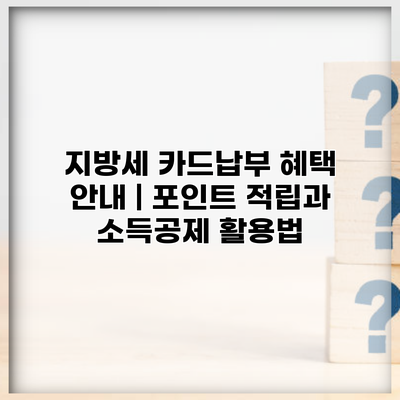 지방세 카드납부 혜택 안내 | 포인트 적립과 소득공제 활용법