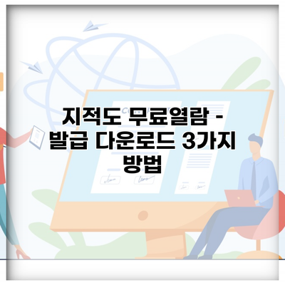 지적도 무료열람 – 발급 다운로드 3가지 방법