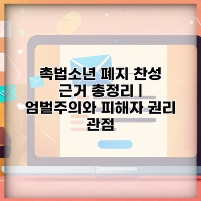 촉법소년 폐지 찬성 근거 총정리 | 엄벌주의와 피해자 권리 관점