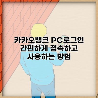 카카오뱅크 PC로그인 간편하게 접속하고 사용하는 방법