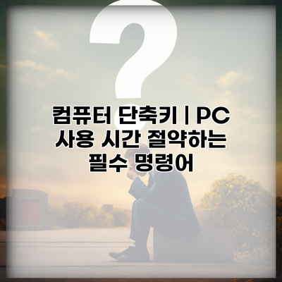 컴퓨터 단축키 | PC 사용 시간 절약하는 필수 명령어