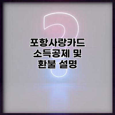 포항사랑카드 소득공제 및 환불 설명