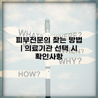 피부전문의 찾는 방법 | 의료기관 선택 시 확인사항